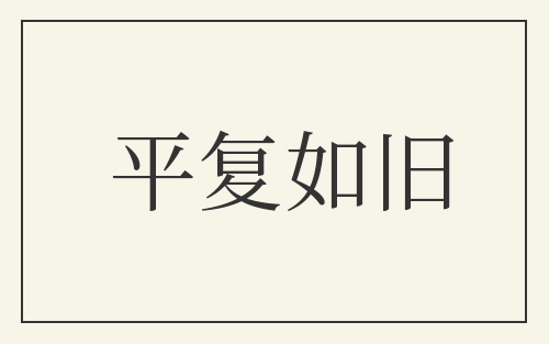 平复如旧