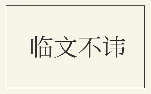 临文不讳