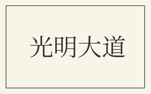 光明大道