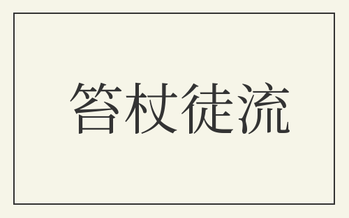 笞杖徒流