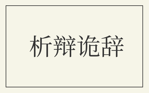 析辩诡辞