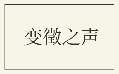 变徵之声