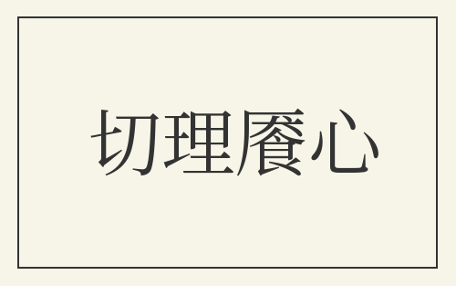 切理餍心