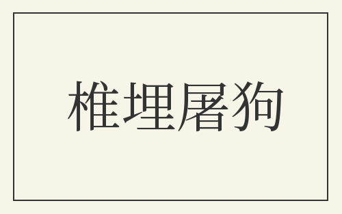 椎埋屠狗