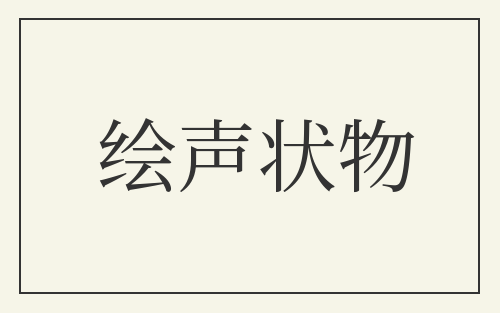 绘声状物