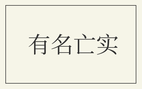 有名亡实