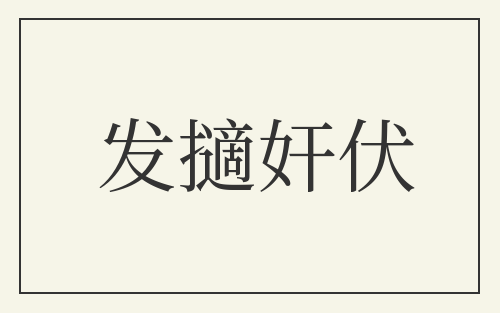 发擿奸伏