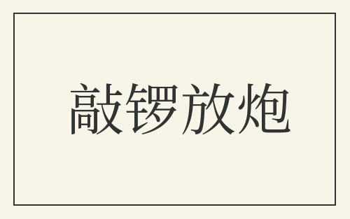 敲锣放炮