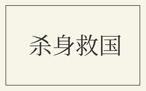 杀身救国