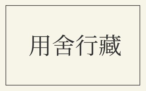 用舍行藏