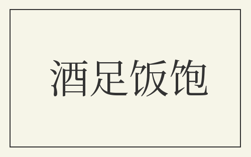 酒足饭饱