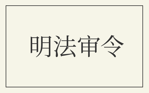 明法审令