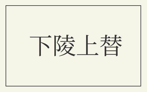 下陵上替