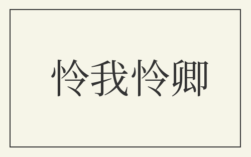 怜我怜卿