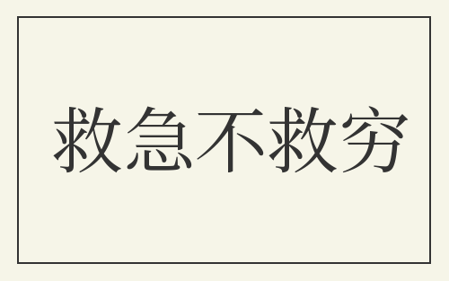 救急不救穷