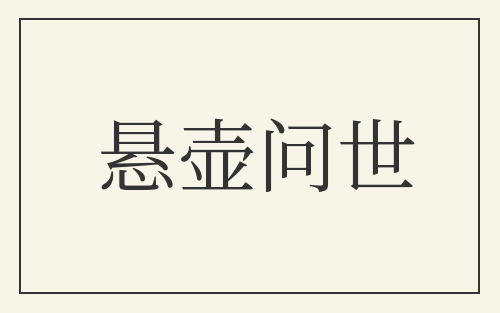 悬壶问世