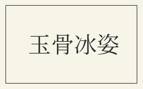 玉骨冰姿