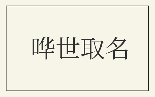 哗世取名