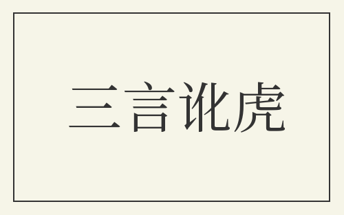 三言讹虎
