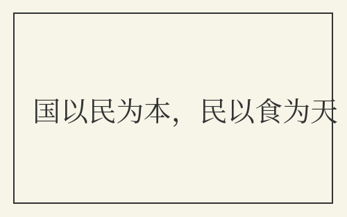 国以民为本，民以食为天