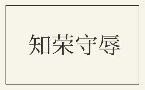 知荣守辱