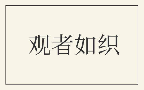 观者如织