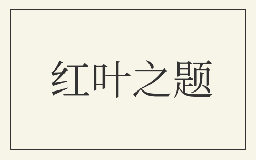 红叶之题