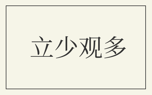 立少观多