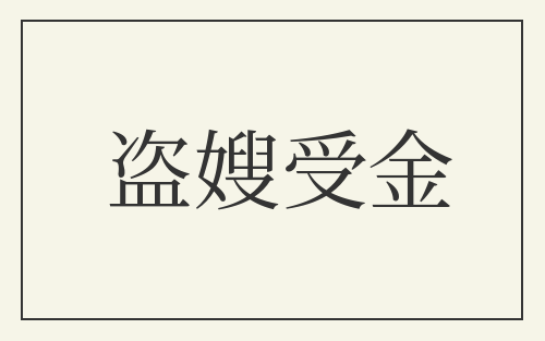 盗嫂受金