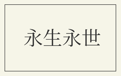永生永世
