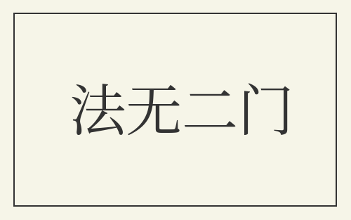 法无二门