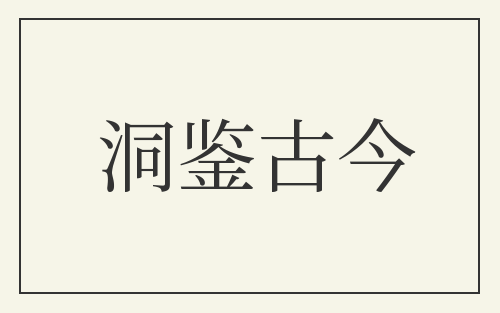 洞鉴古今