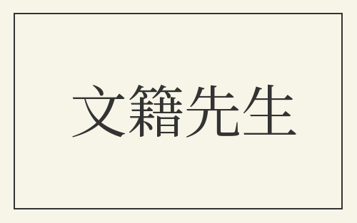 文籍先生