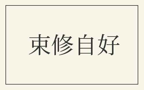 束修自好