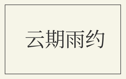云期雨约