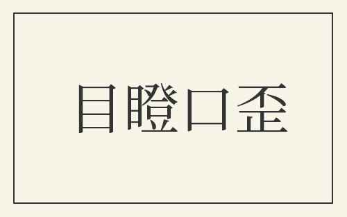 目瞪口歪