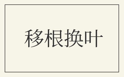 移根换叶