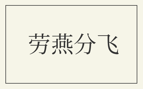 劳燕分飞