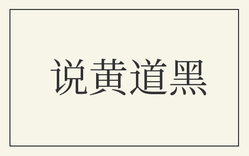 说黄道黑