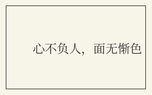 心不负人，面无惭色