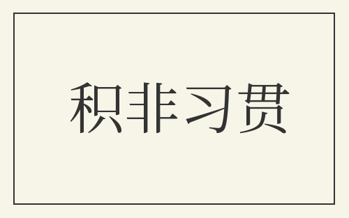 积非习贯