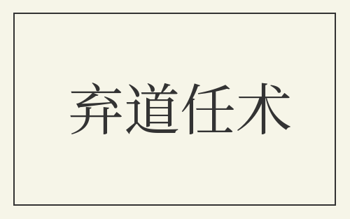 弃道任术