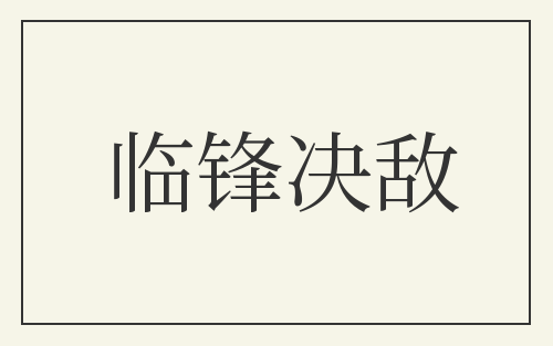 临锋决敌