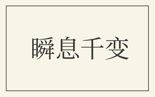 瞬息千变