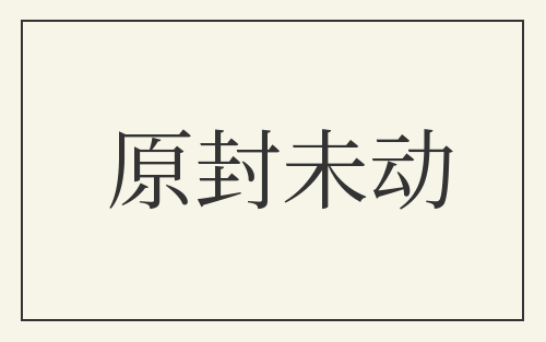 原封未动