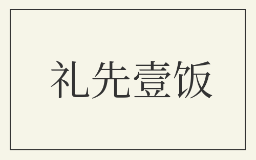 礼先壹饭