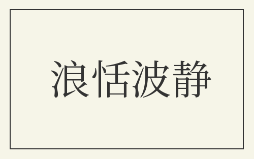 浪恬波静