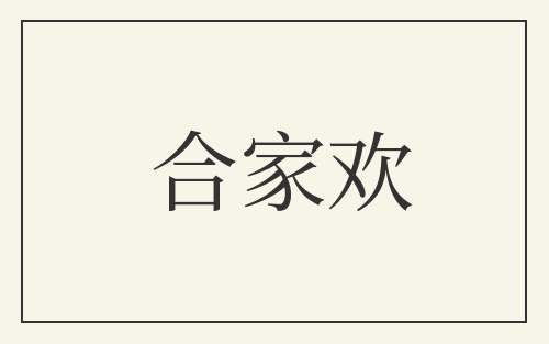 合家欢