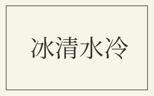 冰清水冷