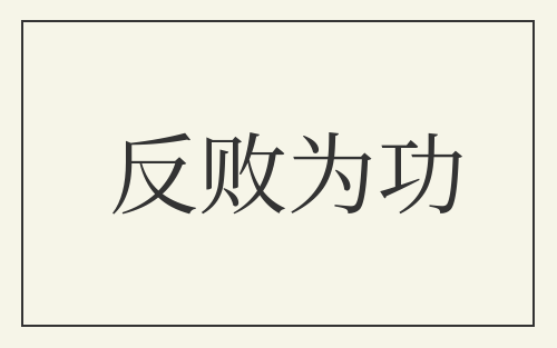 反败为功